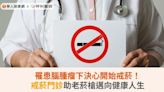 罹患腦腫瘤下決心開始戒菸！戒菸門診助老菸槍邁向健康人生 | 華人健康網 - 專業即時優質的健康新聞及資訊分享平台業即時優質的健康新聞及資訊分享平台