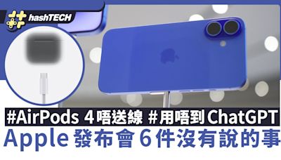 iPhone 16 發布會6件沒有說的事：AirPods 4唔送線/香港無ChatGPT