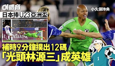 U23亞洲盃｜90+9撲12碼成日本捧盃英雄 網民力捧「光頭林源三」