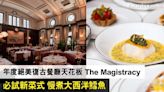 【中環浪漫餐廳推介】香港年度絕美復古餐廳天花板Magistracy Dining Room 必試新菜式慢煮大西洋鱈魚