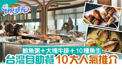 台灣10大人氣Buffet自助餐 中西美食外日式泰式海鮮素食通通有