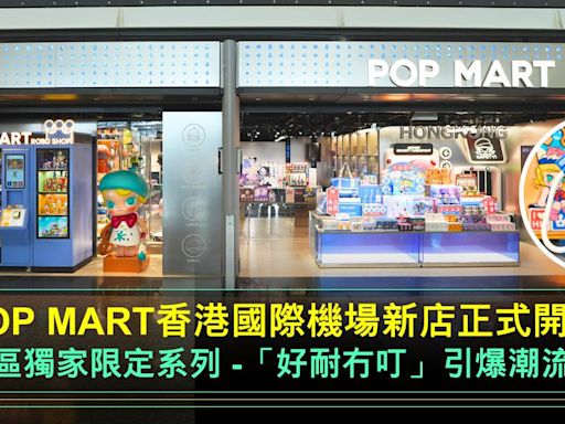 POP MART香港國際機場新店正式開業｜香港區獨家限定系列-「好耐冇叮」系列引爆潮流熱潮 | 玩具 | 新Monday