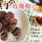 60年老店-正宗牌蜜餞(梅子)：【無子玫瑰梅(李子)(小包)】~~