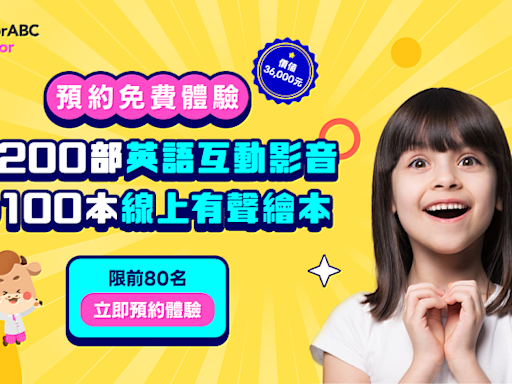 暑假下半場 學習有好康！TutorABC Junior少兒英語禮包免費送！限時購課再享88折 最高可享免費千堂英語課