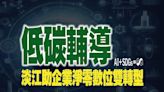 低碳輔導 淡江大學助企業淨零數位雙轉型