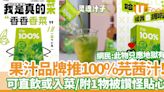 果汁品牌推100％芫茜汁！可飲用或作配料附嘔吐袋 網民：此物只應地獄有 | U Food 香港餐廳及飲食資訊優惠網站