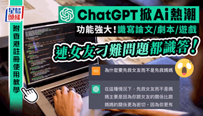 ChatGPT再掀AI聊天熱潮 功能強大識寫論文/劇本/製作遊戲 一文睇註冊使用教學