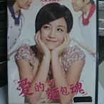 挖寶二手片-O02-071-正版DVD-華語【愛的麵包魂】-陳漢典 陳妍希 倪安東(直購價)