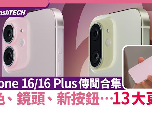 iPhone 16、iPhone 16 Plus傳聞｜新色、鏡頭、新按鈕等13大更新｜科技玩物