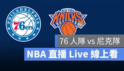 【尼克vs 七六人 】NBA直播Live線上看，4/26 美國職籃線上轉播