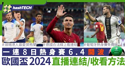 歐國盃2024直播連結｜西班牙對德國／法國對葡萄牙8強賽事點收睇｜科技玩物