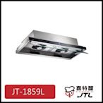 [廚具工廠] 喜特麗 隱藏式排油煙機 90公分 JT-1859L 14100元 (林內/櫻花/豪山)其他型號可詢問