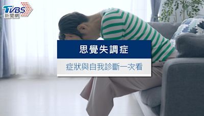 思覺失調症是什麼？思覺失調症症狀與自我診斷一次看│TVBS新聞網