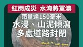 紅雨成災 水淹將軍澳 雨量達150毫米 水浸、山泥傾瀉 多處道路封閉