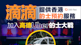 【出行大戰】滴滴提供香港的士預約業務 加入高德Uber的士大戰