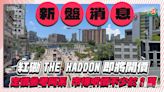 紅磡THE HADDON將開價，定價參考同系，市傳呎價不少於2萬元！