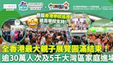第五屆兒童書展︳全香港最大親子展覽圓滿結束！逾30萬人次進場