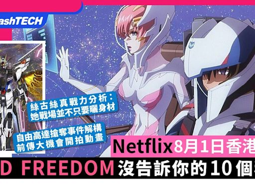 高達 SEED FREEDOM Netflix香港8.1上架｜電影沒告訴你的10個秘密｜遊戲動漫