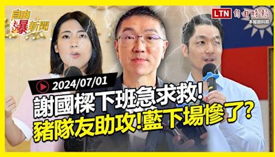 自由爆新聞》謝國樑下班急求救！藍縣市剉咧等？罷免之火燒到\"這些人\"！(拜登/台灣小鎮) - 自由電子報影音頻道