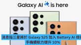 消息指三星將於 Galaxy S25 加入 Battery AI 技術 手機續航力提升 10%-ePrice.HK