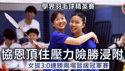 學界羽毛球精英賽｜協恩頂住壓力險勝浸附中 女拔3：0連勝兩場晉級冠軍賽