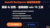 2024 超好用的螢幕錄影軟體 串流影片錄製軟體 EaseUS RecExperts 螢幕錄影軟體