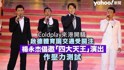 Coldplay 明年來港開騷 啟德體育園交通受關注 楊永杰倡邀「四大天王」演出作壓力測試｜Yahoo