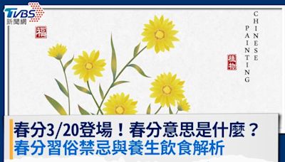 2024春分日期3/20！春分意思與習俗解析，3禁忌做了恐生病│TVBS新聞網