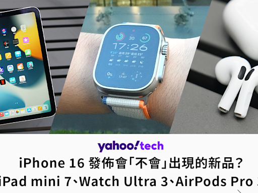 iPhone 16 發佈會「不會」出現的新品？（iPad mini 7、Watch Ultra 3、AirPods Pro 3）