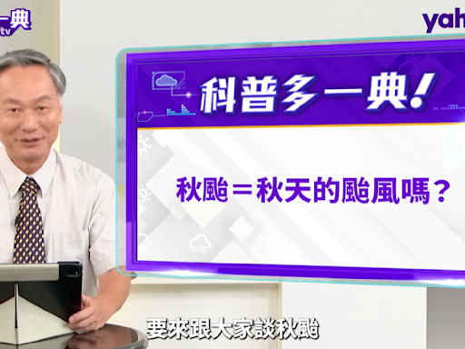 天氣進入秋季 秋天的颱風就是「秋颱」嗎？鄭明典：共伴效應是重點｜YahooTV《天氣多一典》