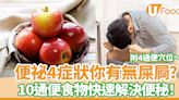 便祕4症狀你有無屎屙？10通便食物快速解決便秘！附4通便穴位 | U Food 香港餐廳及飲食資訊優惠網站