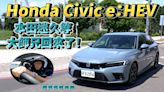 【新車試駕影片】Honda Civic e:HEV 本田迷久等，大師兄回來了！