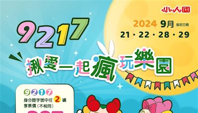 快拿身分證！有「9、2、1、7」任3碼 遊樂園門票只要179元