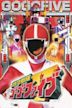 Kyūkyū Sentai GoGo-V