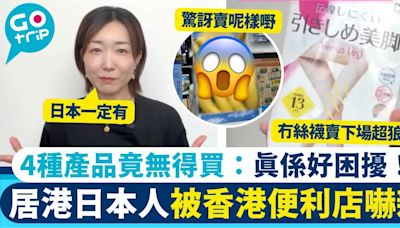 在港日人被香港便利店文化嚇親 4類產品竟無提供 港人：好明白呢種感覺