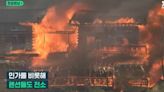 江陵「超級森林大火」30分鐘吞噬養老村 延燒8小時毀72建築「發現老人屍體」