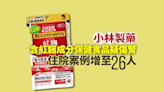 小林製藥紅麴疑傷腎 住院案例增至26人