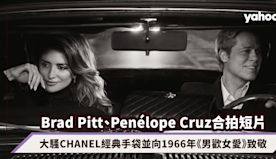 CHANEL專屬的1分鐘浪漫！Brad Pitt、Penélop...