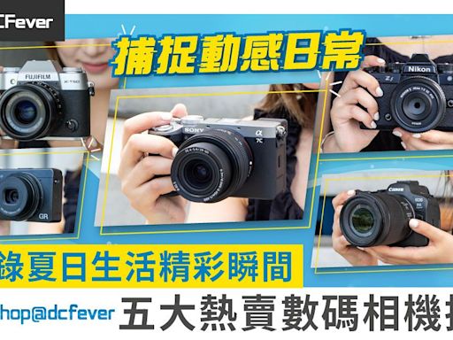 記錄夏日生活精彩瞬間！shop@dcfever 五大熱賣數碼相機推介 - DCFever.com