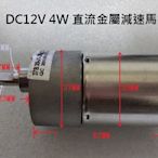 12V 4W金屬直流減速馬達 附固定架與螺絲