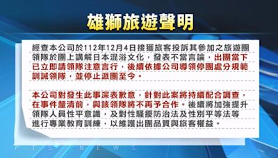 跟團遊日卻遭領隊開黃腔 雄獅：釐清前不再與該人合作