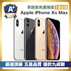 【頂級品質 A+福利品】 Apple iPhone Xs Max 256G