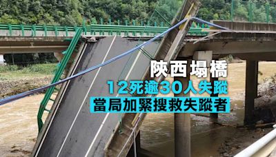 陝西省商洛市塌橋事故 當局加緊搜救失蹤者