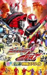 Shuriken Sentai Ninninger vs. Kamen Rider Drive Spring Vacation Combining Special