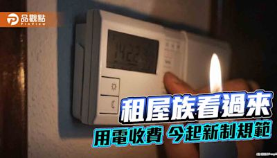 租屋族看過來 用電收費 今起新制規範