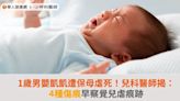 1歲男嬰凱凱遭保母虐死！兒科醫師揭：4種傷痕早察覺兒虐痕跡