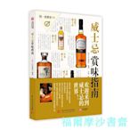 【福爾摩沙書齋】飲食教室:威士忌賞味指南