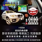 【宏昌汽車音響】BMW X6 安卓觸控主機 (導航王、數位電視、USB影音播放、無線上網等)+10吋頭枕螢幕 H568