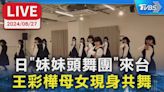 【LIVE】日”妹妹頭舞團”來台 王彩樺母女現身共舞│TVBS新聞網