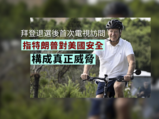 拜登退選後首次電視訪問 稱特朗普對美國安全構成真正威脅